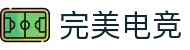 完美电竞•(中国)电子竞技-Perfect Esports