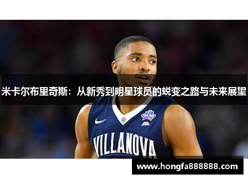 米卡尔布里奇斯：从新秀到明星球员的蜕变之路与未来展望