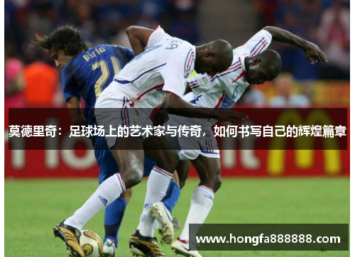 莫德里奇：足球场上的艺术家与传奇，如何书写自己的辉煌篇章