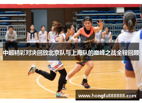 中超精彩对决回放北京队与上海队的巅峰之战全程回顾