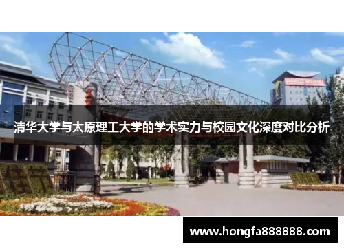 清华大学与太原理工大学的学术实力与校园文化深度对比分析