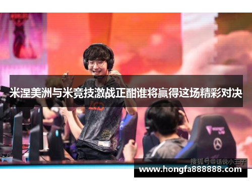 米涅美洲与米竞技激战正酣谁将赢得这场精彩对决