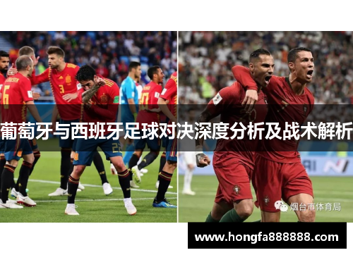 葡萄牙与西班牙足球对决深度分析及战术解析